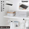 伸縮 つっぱり棒用棚板 タワー tower L.|m2